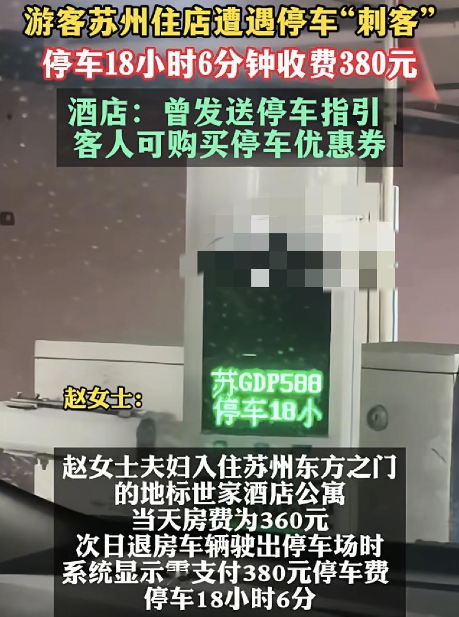 苏州有网友称入住一家公寓，房费是360块钱一个晚上，但是第2天开车出停车场，却被