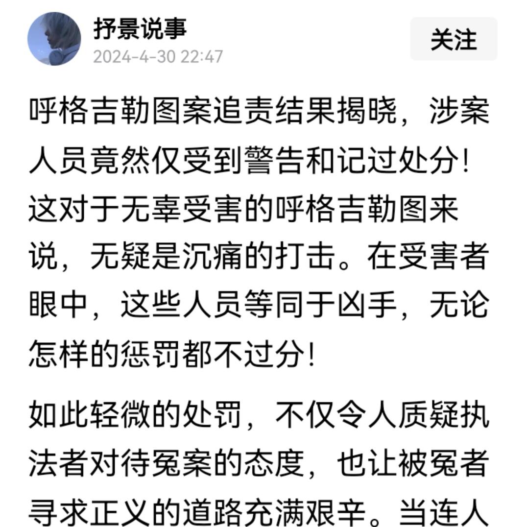 “呼格吉勒图冤案”的办案人员分别被处以“警告”、“记过”处罚，工资待遇丝毫不受影
