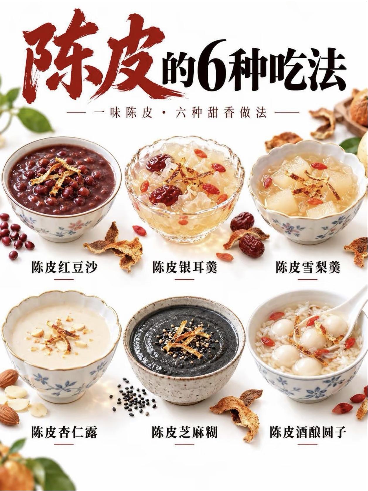 陈皮的6种吃法