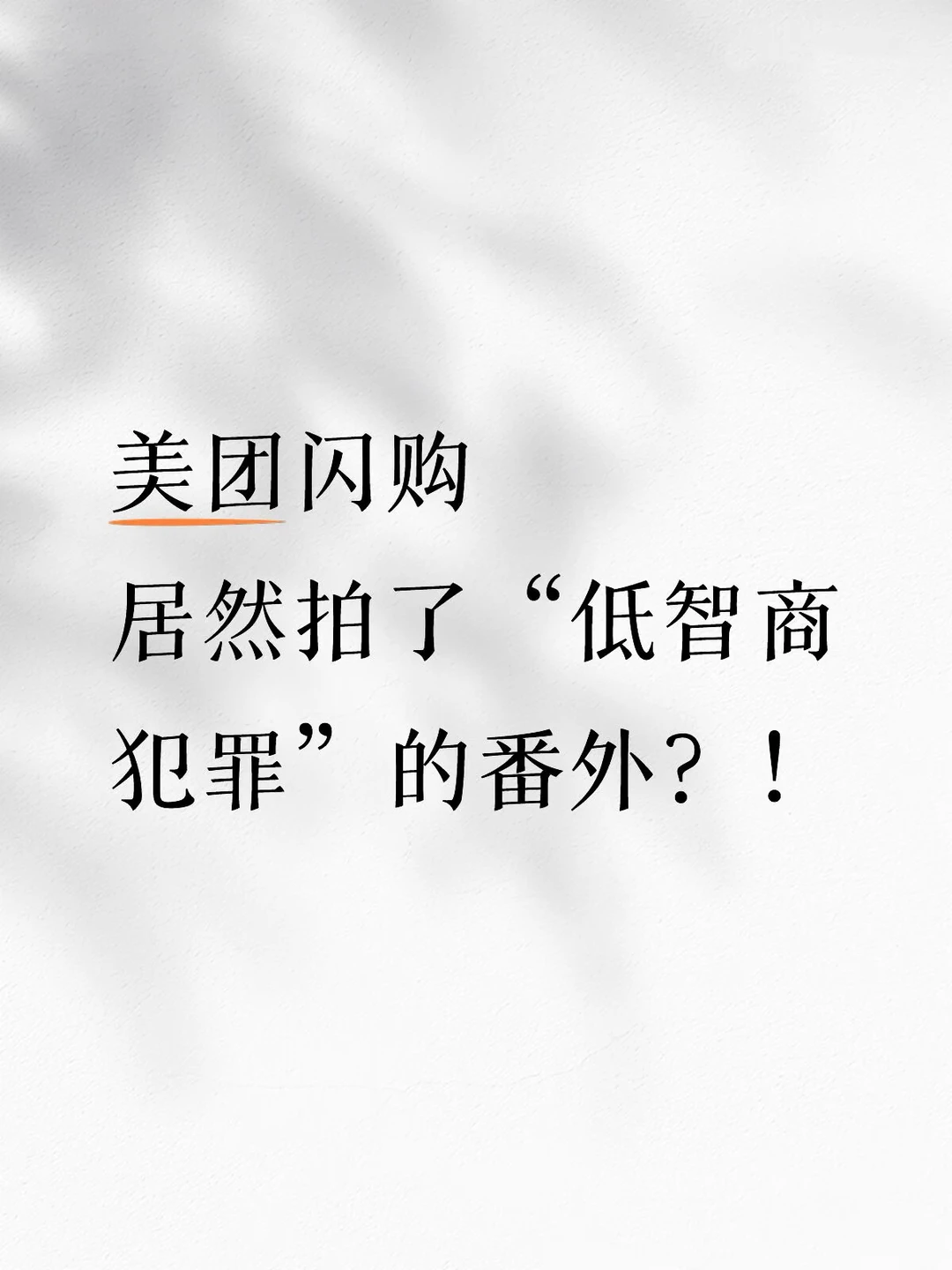 美团闪购居然拍了“低智商犯罪”的番外？！
