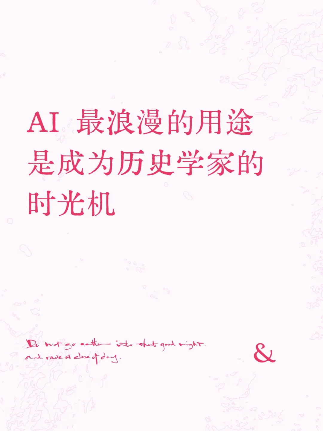 AI 最浪漫的用途，是成为历史学家的时光机