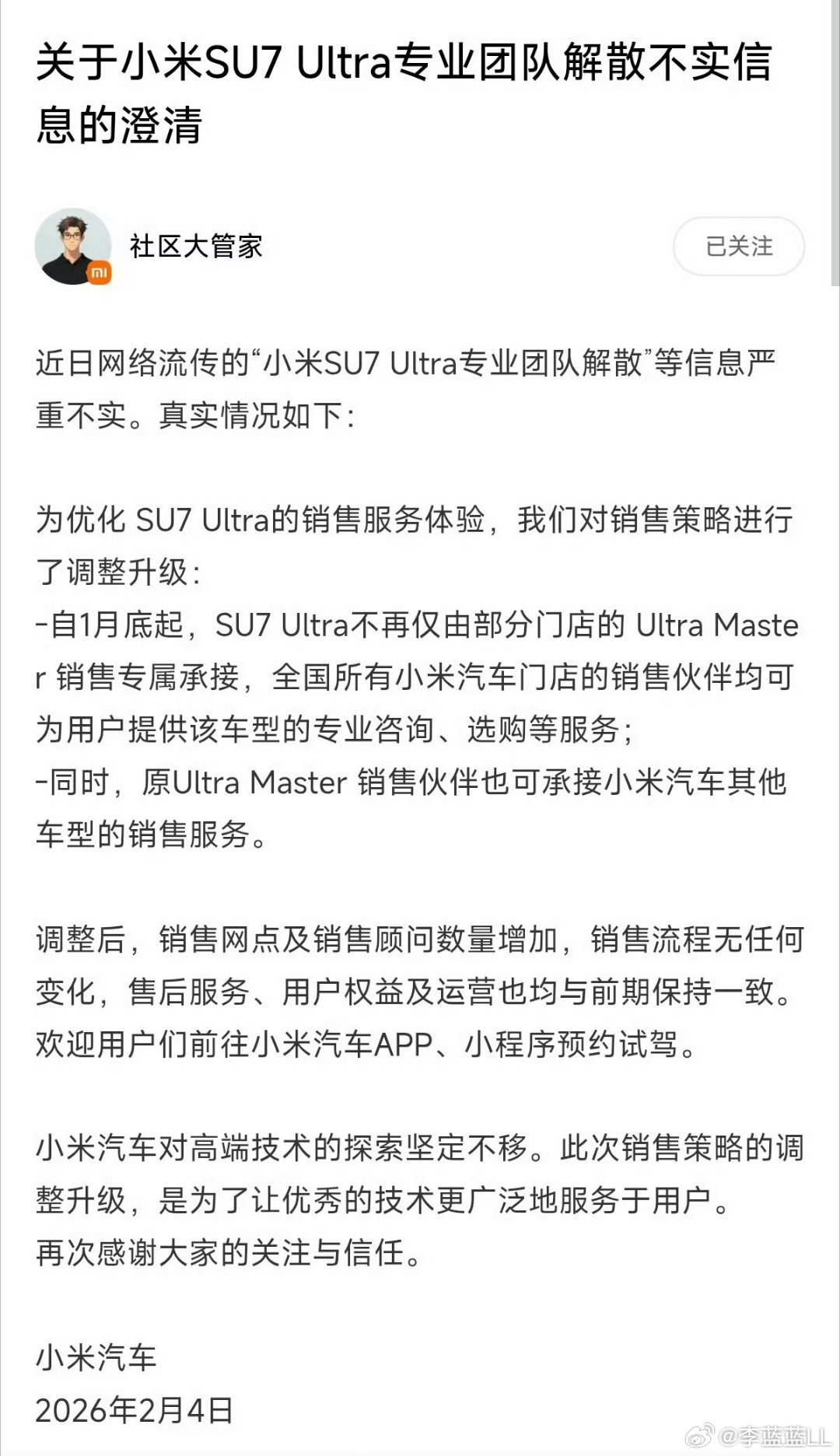 小米辟谣了。网传SU7 Ultra专业团队解散为不实信息。真实情况是对销售策略进