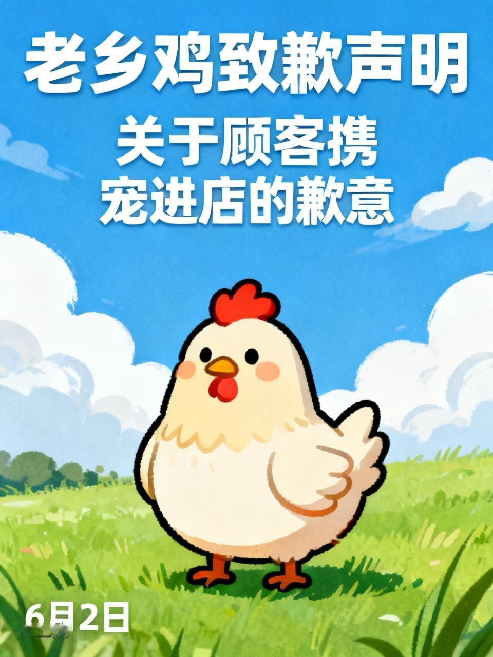 6月2日晚，连锁餐饮品牌老乡鸡在社交平台发文称：“近期，我们发现有顾客带着宠物进