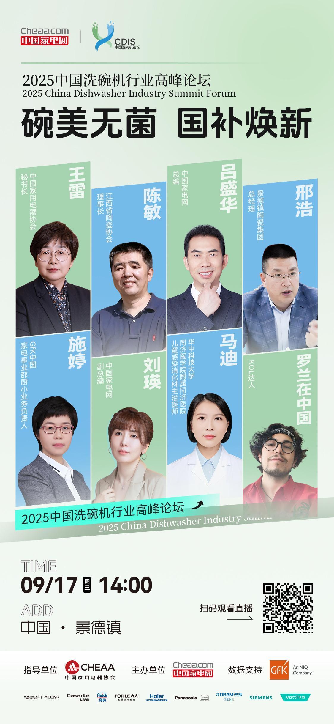 行业大咖云集千年瓷都，共探洗碗机行业发展新篇章～
扫码关注，锁定直播间，一同见证
