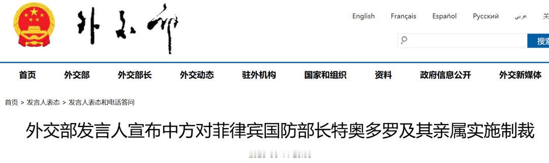 中方决定：制裁菲律宾国防部长特奥多罗及其亲属！中方制裁菲律宾国防部长特奥多罗