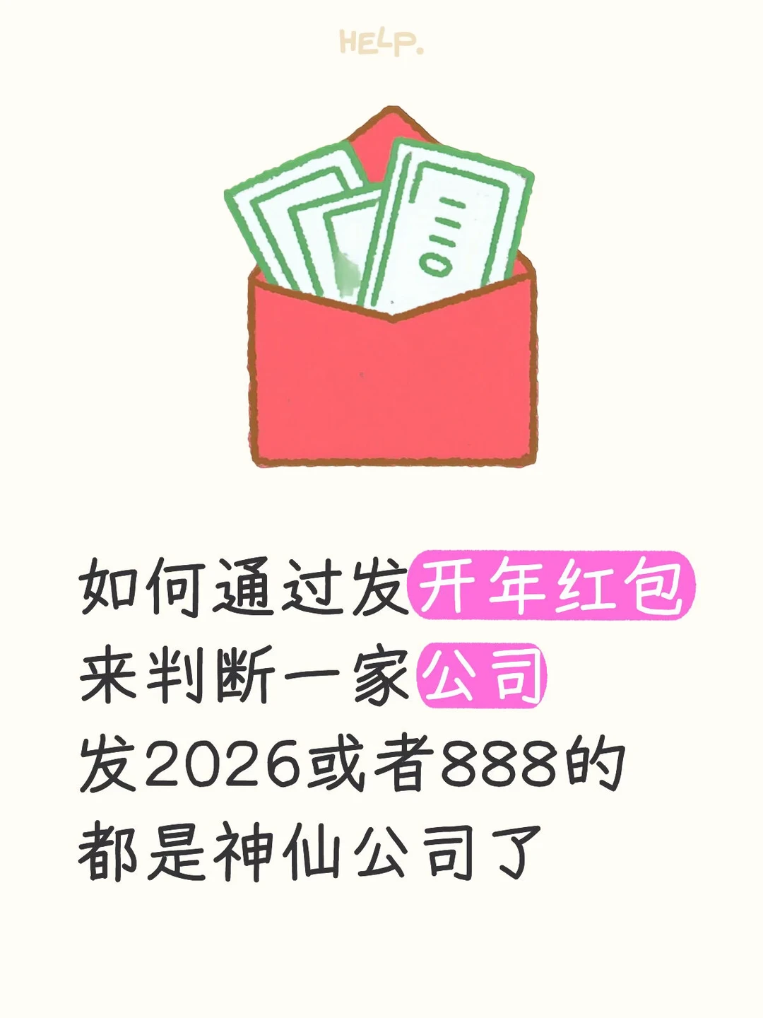 如何通过发开年红包来判断一家公司🤔