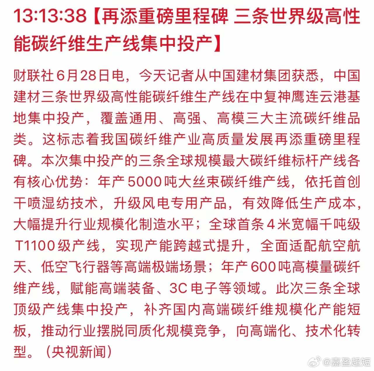 好消息啊国产碳纤维彻底打破海外卡脖子！全球顶级标杆产线同日投产，四大赛道直接迎来