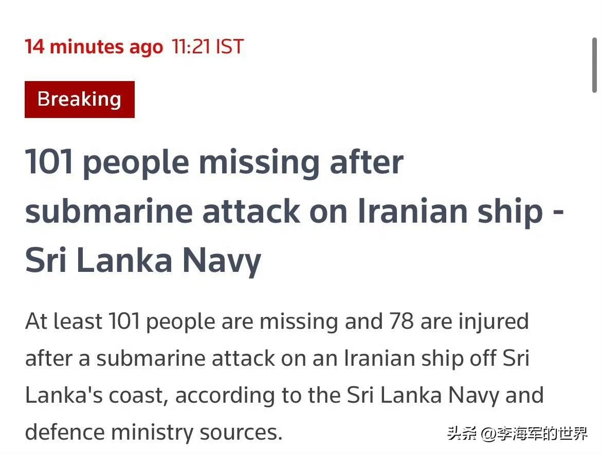 确认了！刚刚在斯里兰卡附近海域因遭潜艇袭击而沉没的伊朗护卫舰，是被美军潜艇MK4