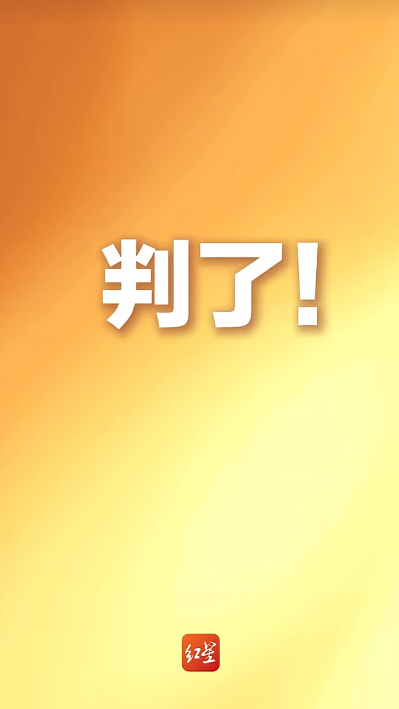 一个60岁的大爷在和女子亲密时突然猝死，事后家属转头就把女方告了，张口索赔32万