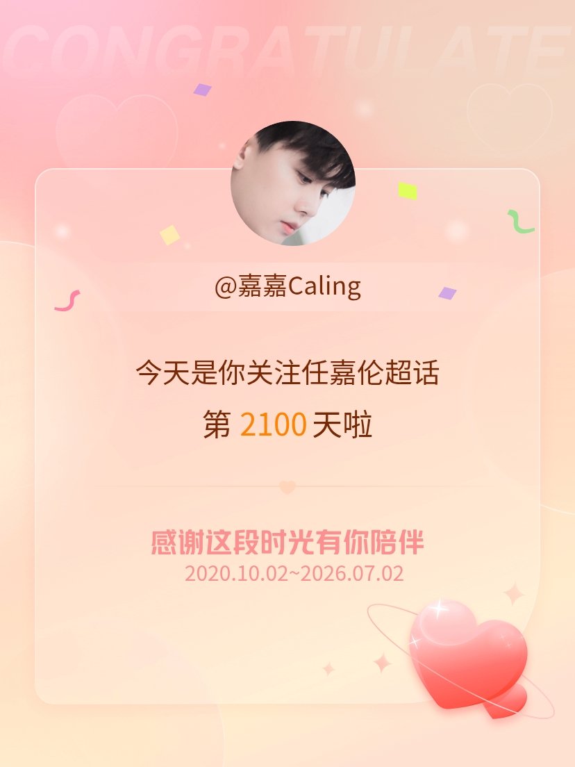 任嘉伦今天是我关注超话的第2100天，希望能继续伴你一路前行～以前看别人关注20