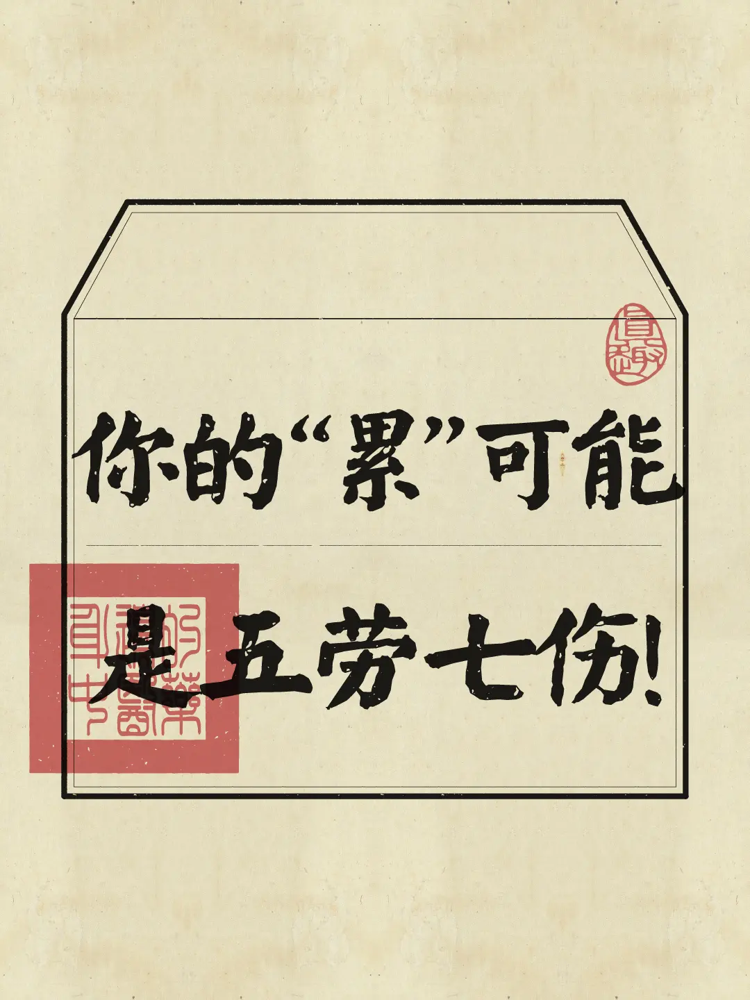 五劳七伤，本质是身体在说“我需要平衡”