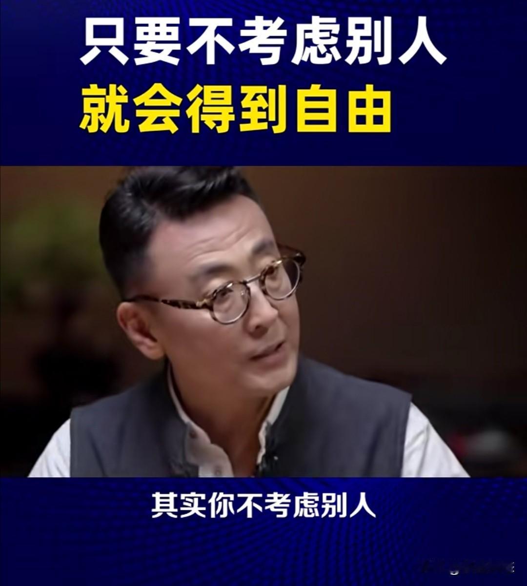 文化学者、知名主持人窦文涛曾在一次和鲁豫等人的谈话节目中指出，当不再考虑别人时，