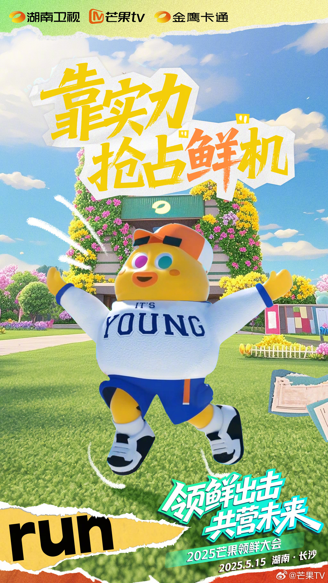 2025芒果领鲜大会 内容领“鲜”[老师夸夸]价值领“鲜”[送花花]创意领“鲜”