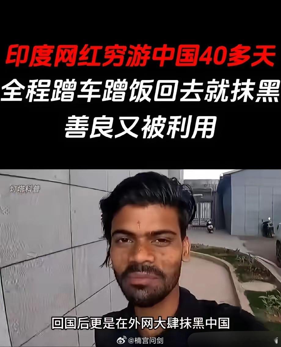 印度博主穷游中国中国入境门槛还是太低了，什么臭鱼烂虾都能进来霍霍国人在中印网络引