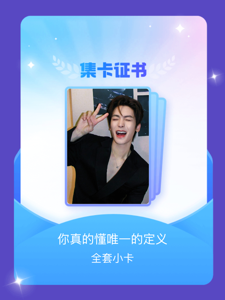 侯明昊 我成功集齐了"你真的懂唯一的定义"的全套小卡！快来看看我的卡册吧~点击网