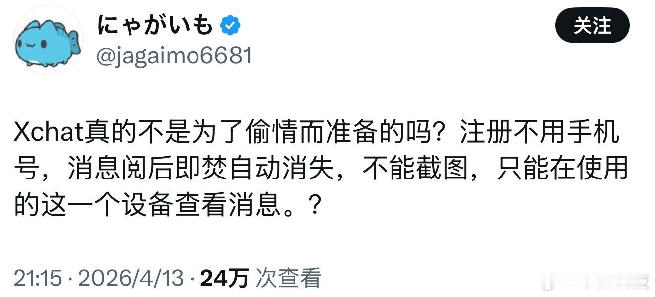 XChat 阅后即焚这个功能更迎合那些做不见光的灰hei群体，不能用于普通社交，