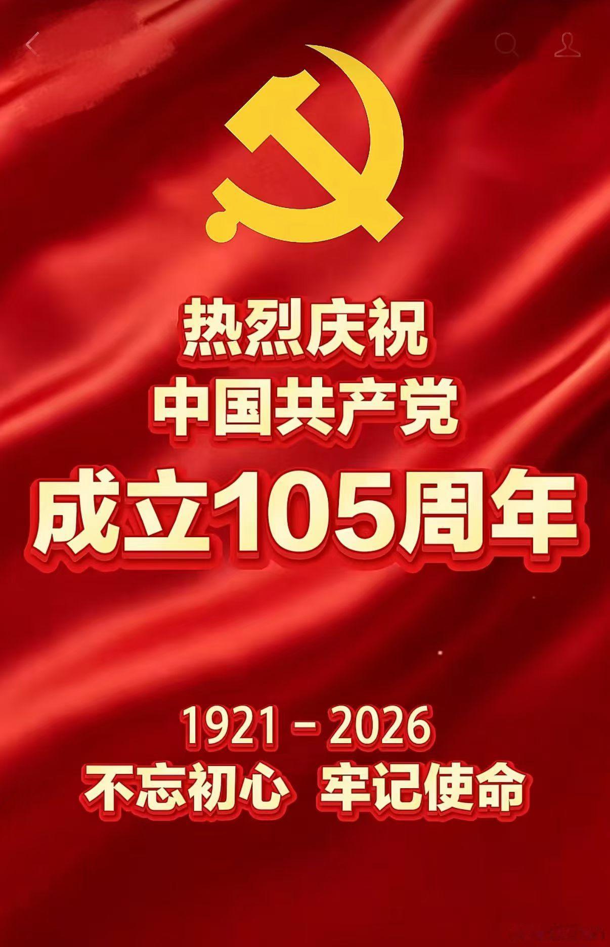 庆祝中国共产党成立105周年——永远把伟大建党精神继承下去、发扬光大