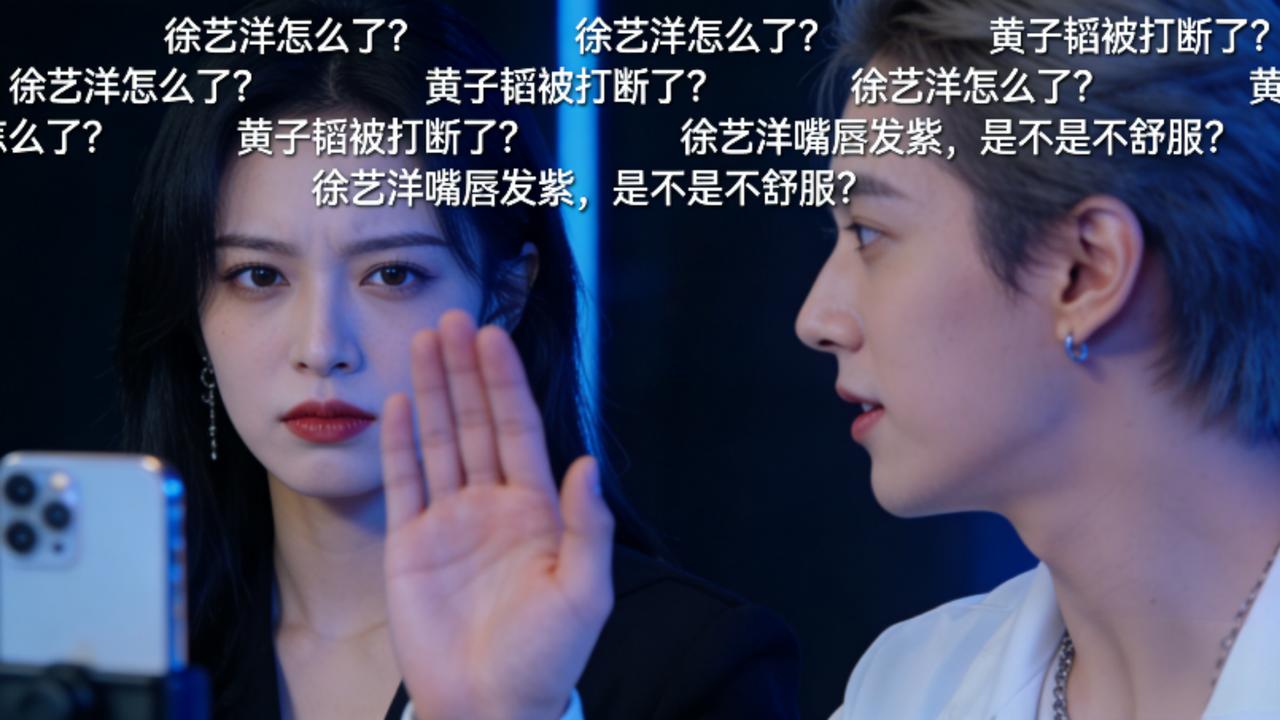 徐艺洋直播怒怼黄子韬！嘴唇发紫引全网担忧，她的硬核回应戳中千万打工人痛点
 
4