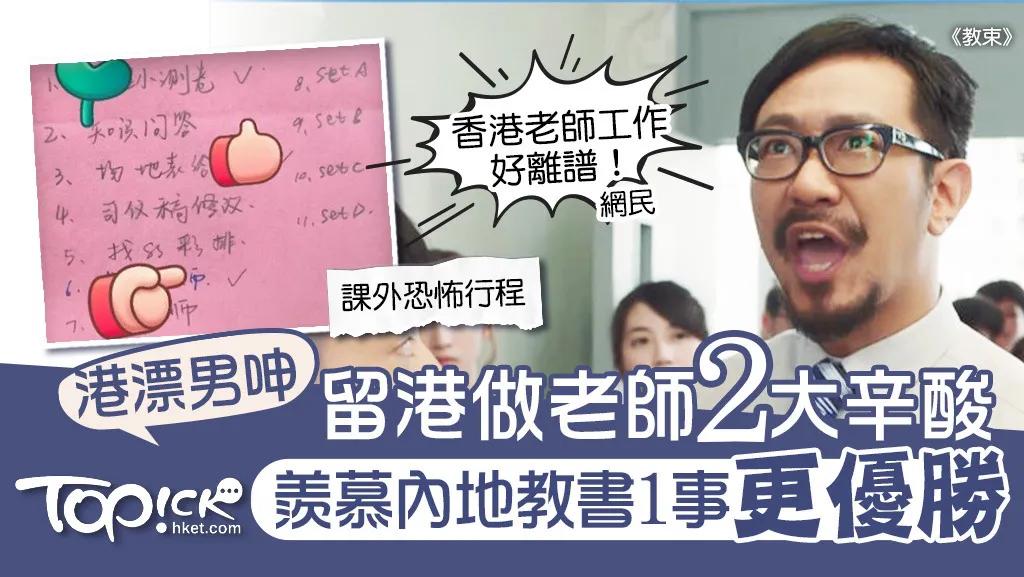 港漂男留港教书2年，每日面对崩溃时迄，更大呻香港老师2大辛酸。

不少人认为教师
