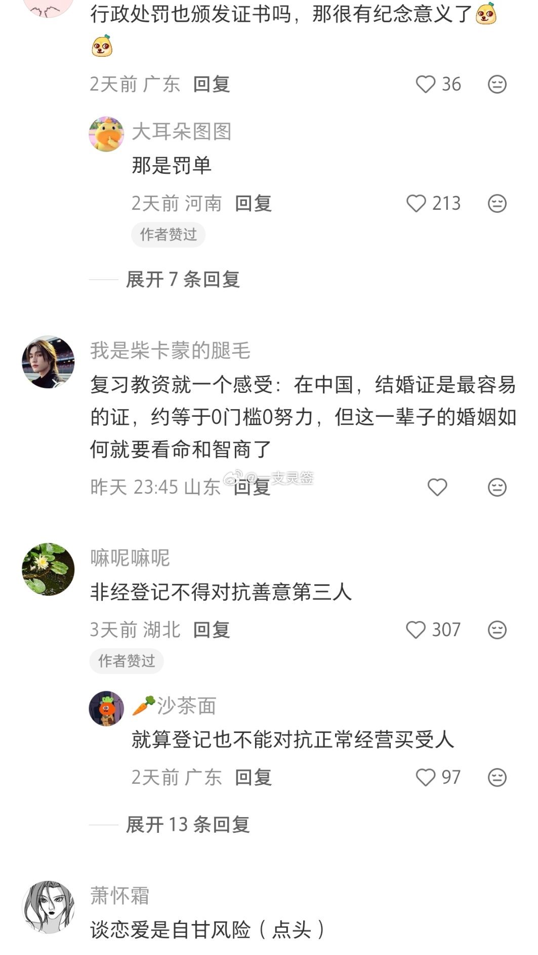 弹幕说结婚登记是行政处罚 