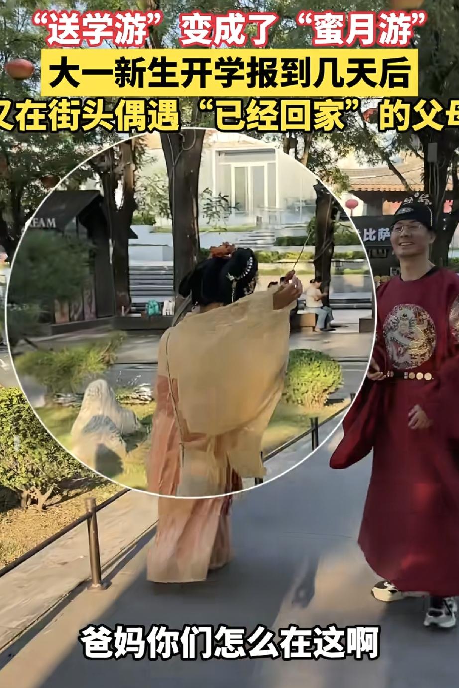 送孩子踏入大学校门之后，不少夫妻没有立刻返程，转身开启了二人短途旅行。
最近看到