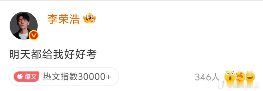 李荣浩如期而至 李荣浩今年不仅发了好好考，还发了“自己的”表情包，怎么这么抽象啊