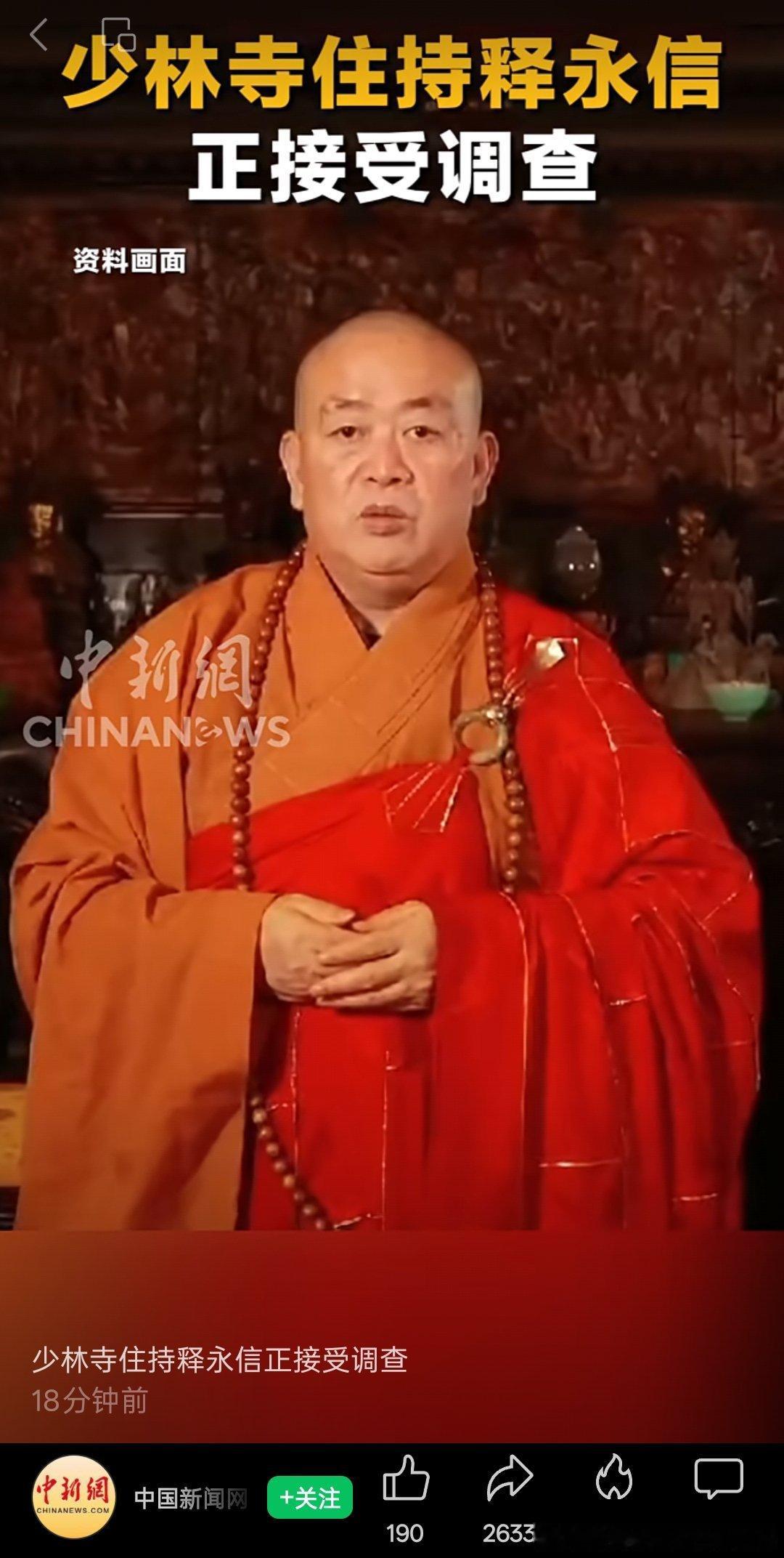 少林寺住持释永信被查 请大家来选角 ​​​