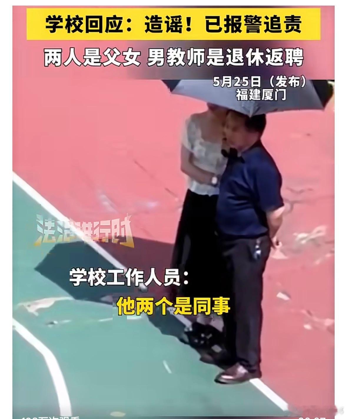 阎肃观察肃言肃语 【女老师给校长打伞二人是父女关系】近日，福建厦门市湖里区世纪学
