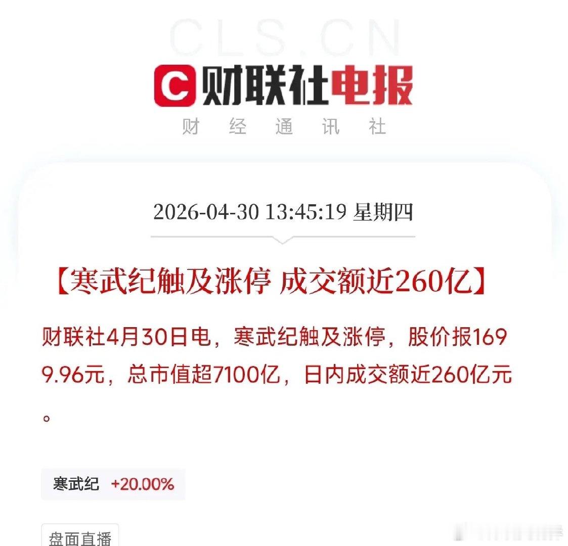 寒武纪涨停，重夺A股股王！股价创历史新高，牛散提前离场今天盘中，一条消息刷屏了。