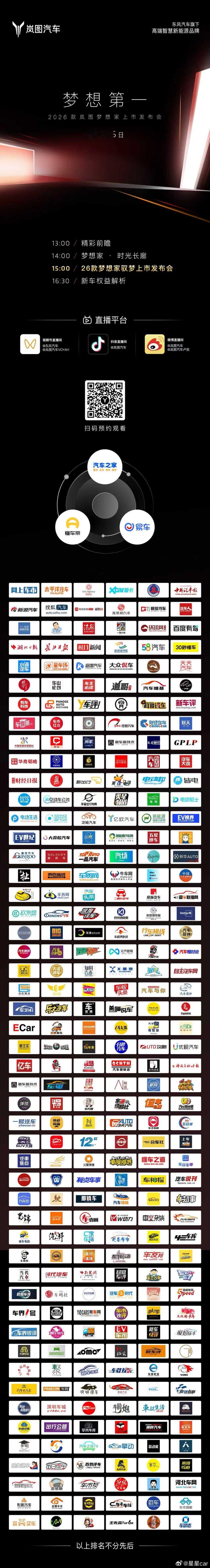 2026款岚图梦想家 上市发布会岚图汽车联合各大媒体同步直播邀你共鉴新时代旗舰M