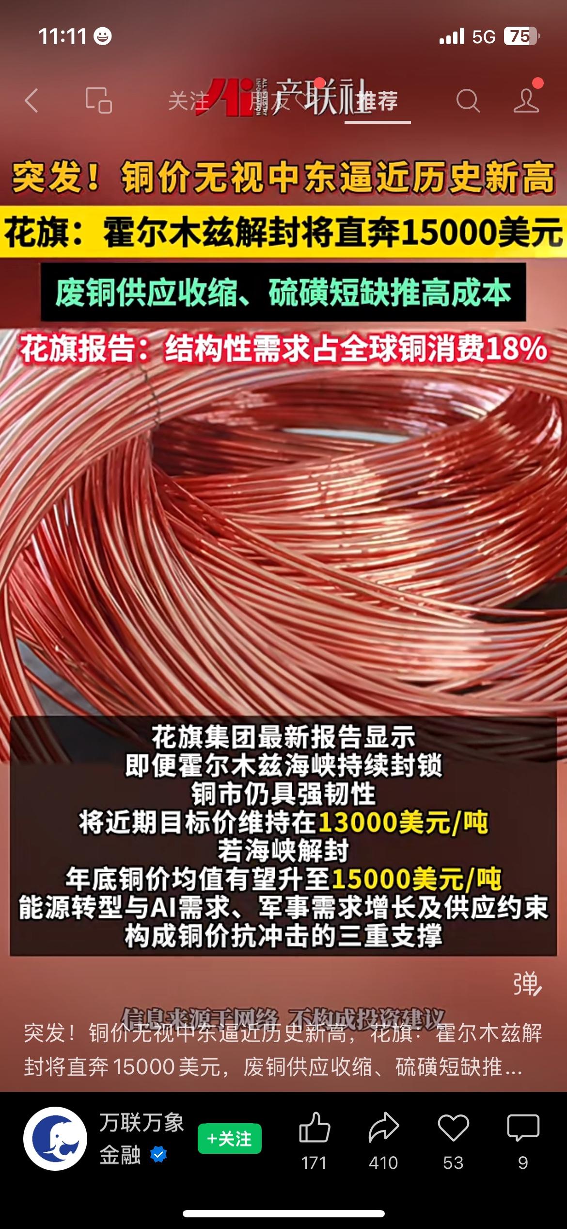 逆势走强！铜价逼近历史高位，工业成本要承压
中东局势动荡加剧大宗商品波动，铜价却