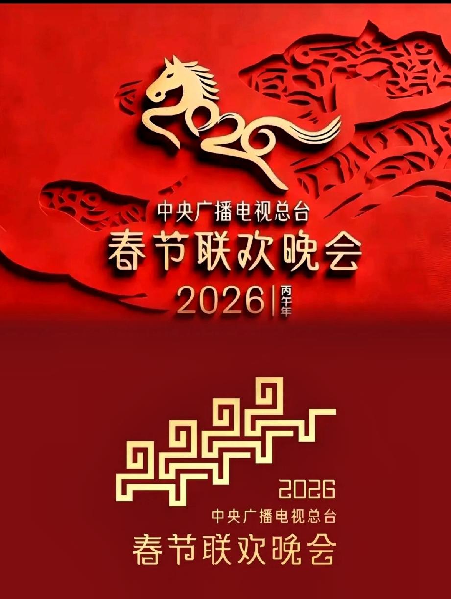 真是高手在民间！
看看这两个图那个最接地气？
上图那个2026马年春晚的LOGO