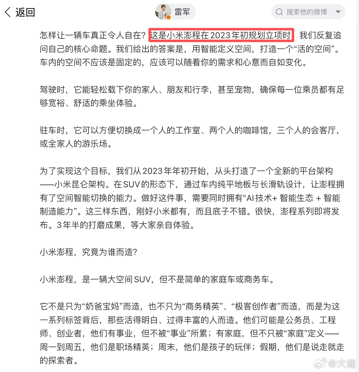 小米增程SUV路测三年今早雷总发了一篇小作文，说了关于SkyNomad小米澎程的