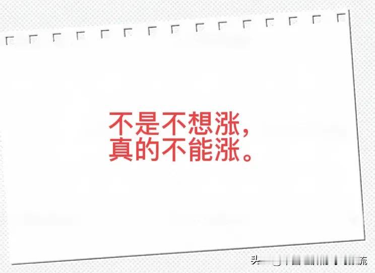 为什么说目前中国的股市就是不能涨？
首先，金融蛀虫太多了，各类收取高额管理费没有