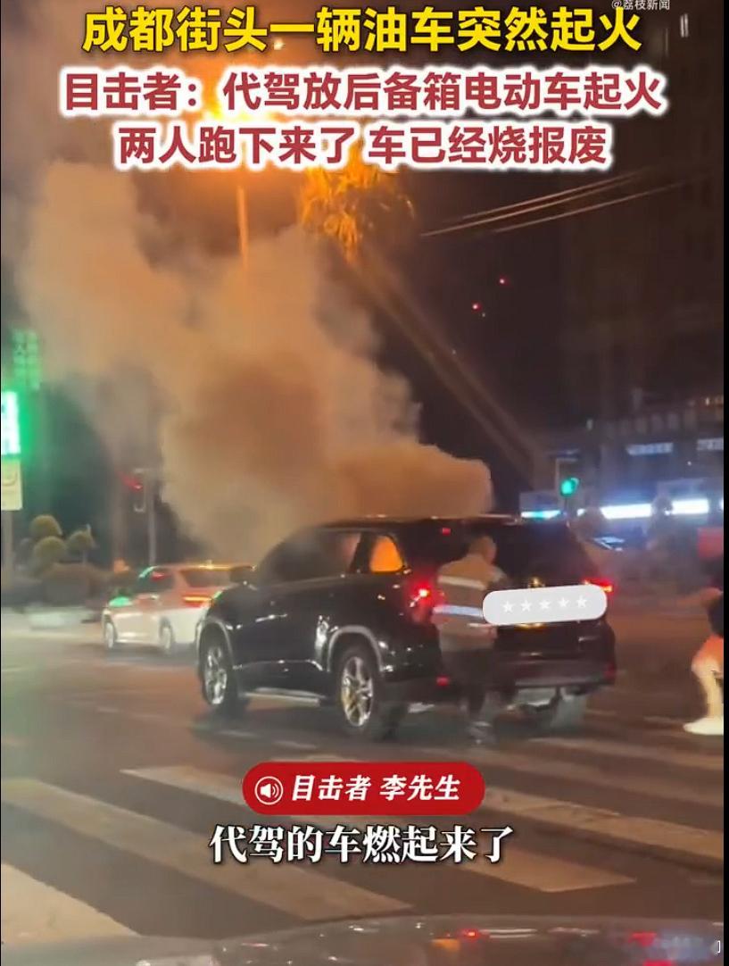 代驾的小电瓶车起火了。车主和代驾都跑下来。后备厢打开的瞬间，是真的爆燃了，火光冲