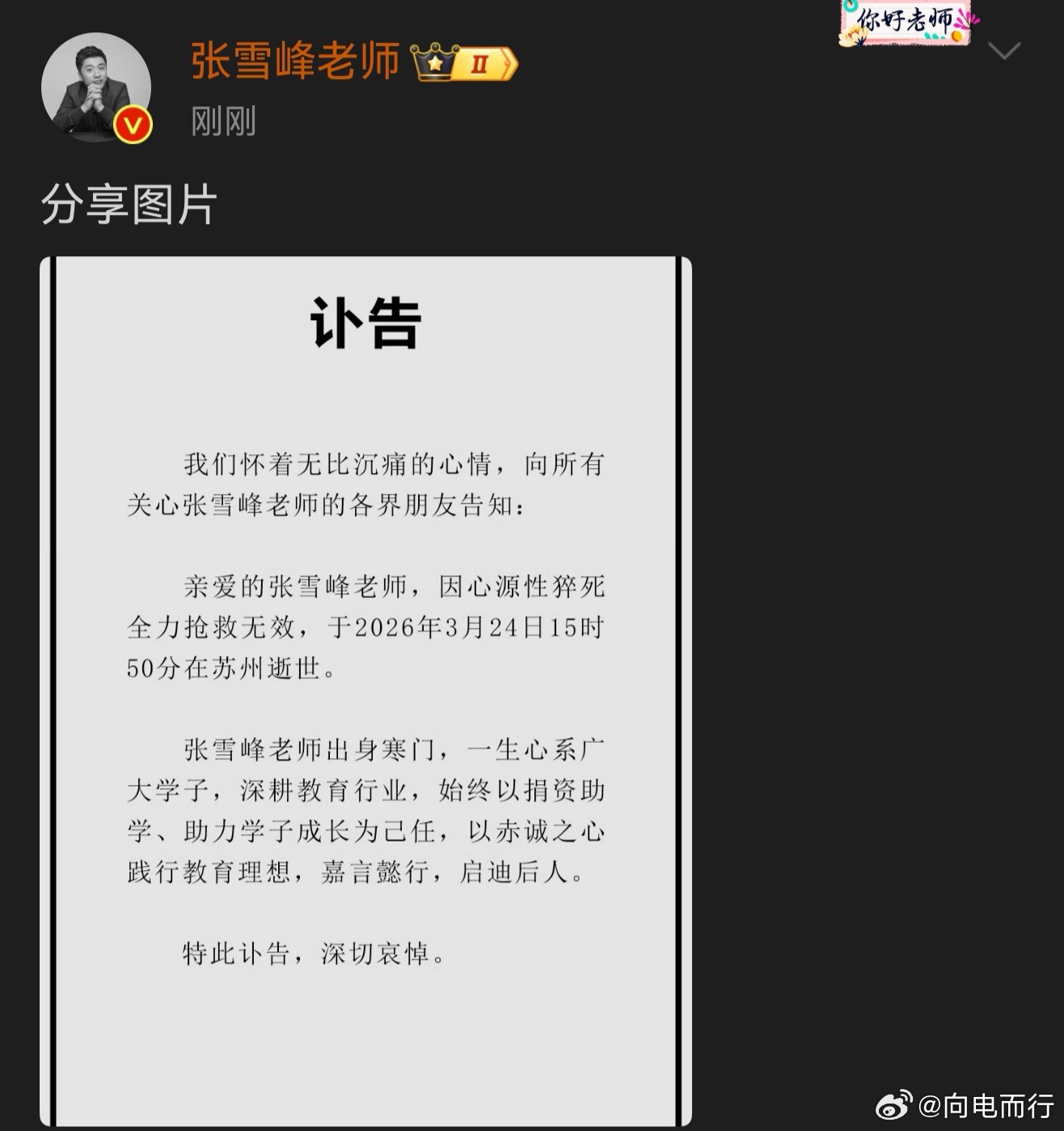 张雪峰公司发布讣告天呐。。。逝者安息 🕯🕯🕯 