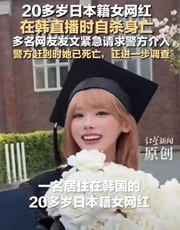 直播自杀日本女网红已身亡，根据媒体报道，一名20多岁日本籍女网红在韩直播时自杀身