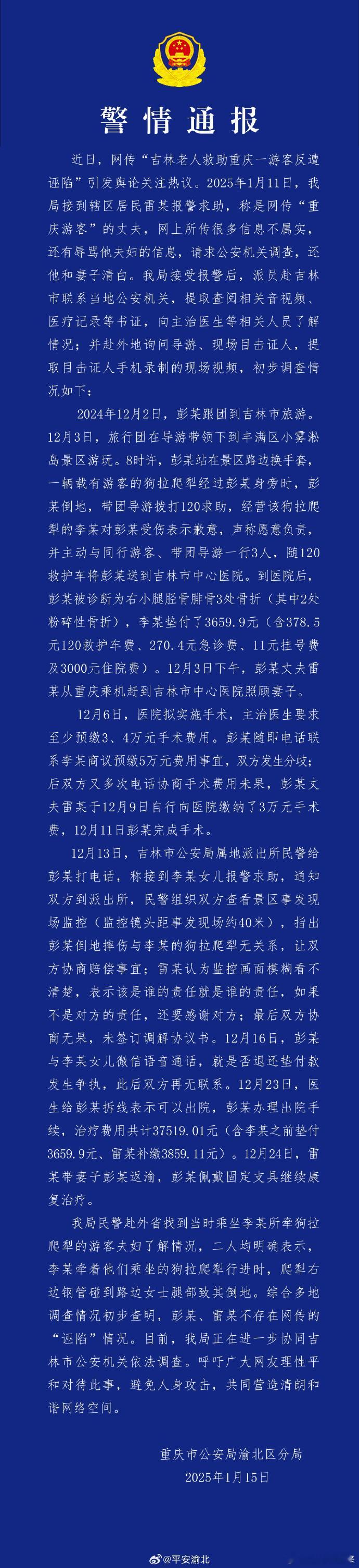 吉林大爷救助游客反遭诬陷有出入  根据重庆警方通报和先前吉林文旅等消息，试着猜一