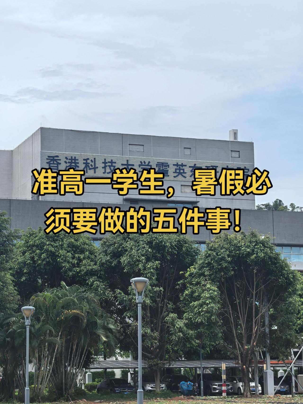 准高一学生，暑假必须要做的五件事！一、每天坚持精读《红楼梦》或者《乡土中国》30