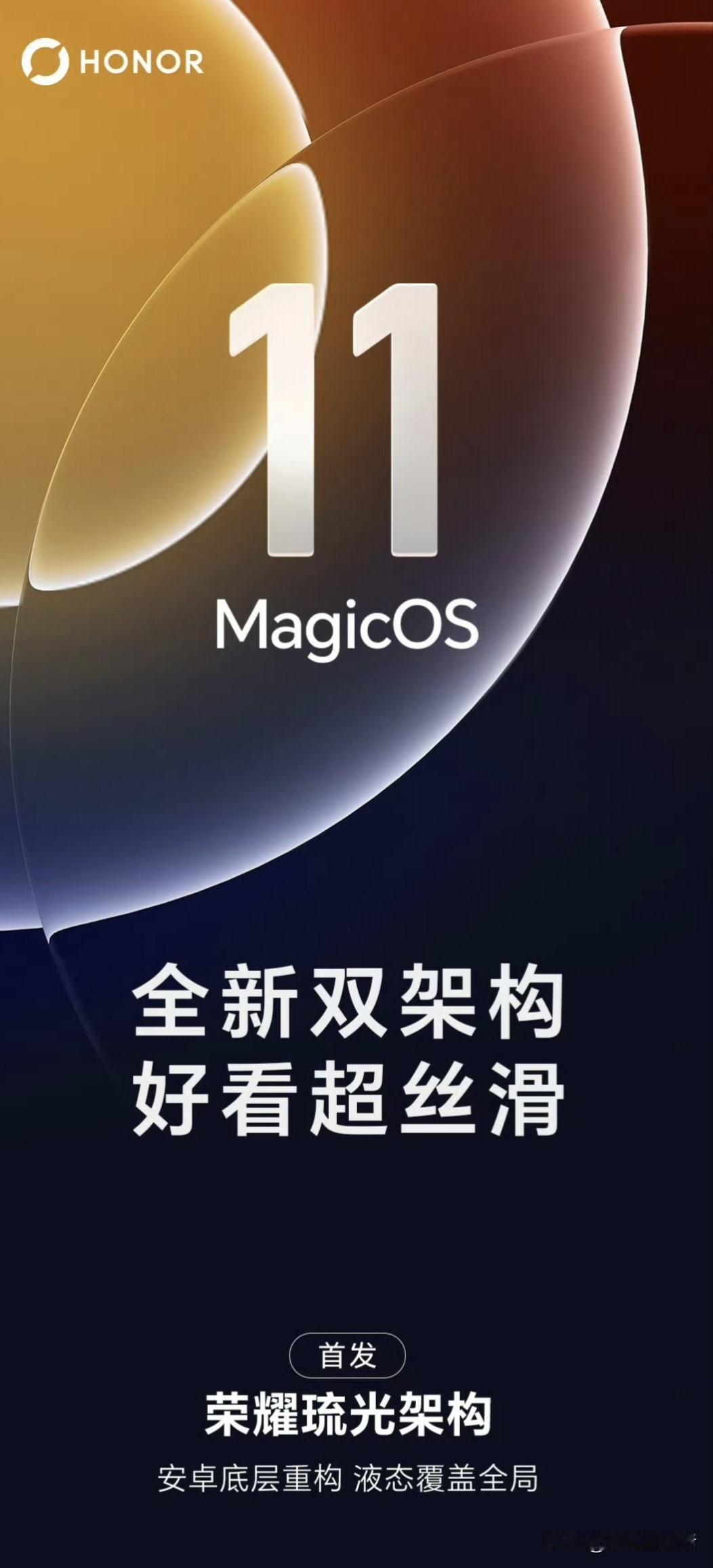 荣耀MagicOS 11系统开启全面推送！

大版本最大亮点是安卓阵营首个全屏动