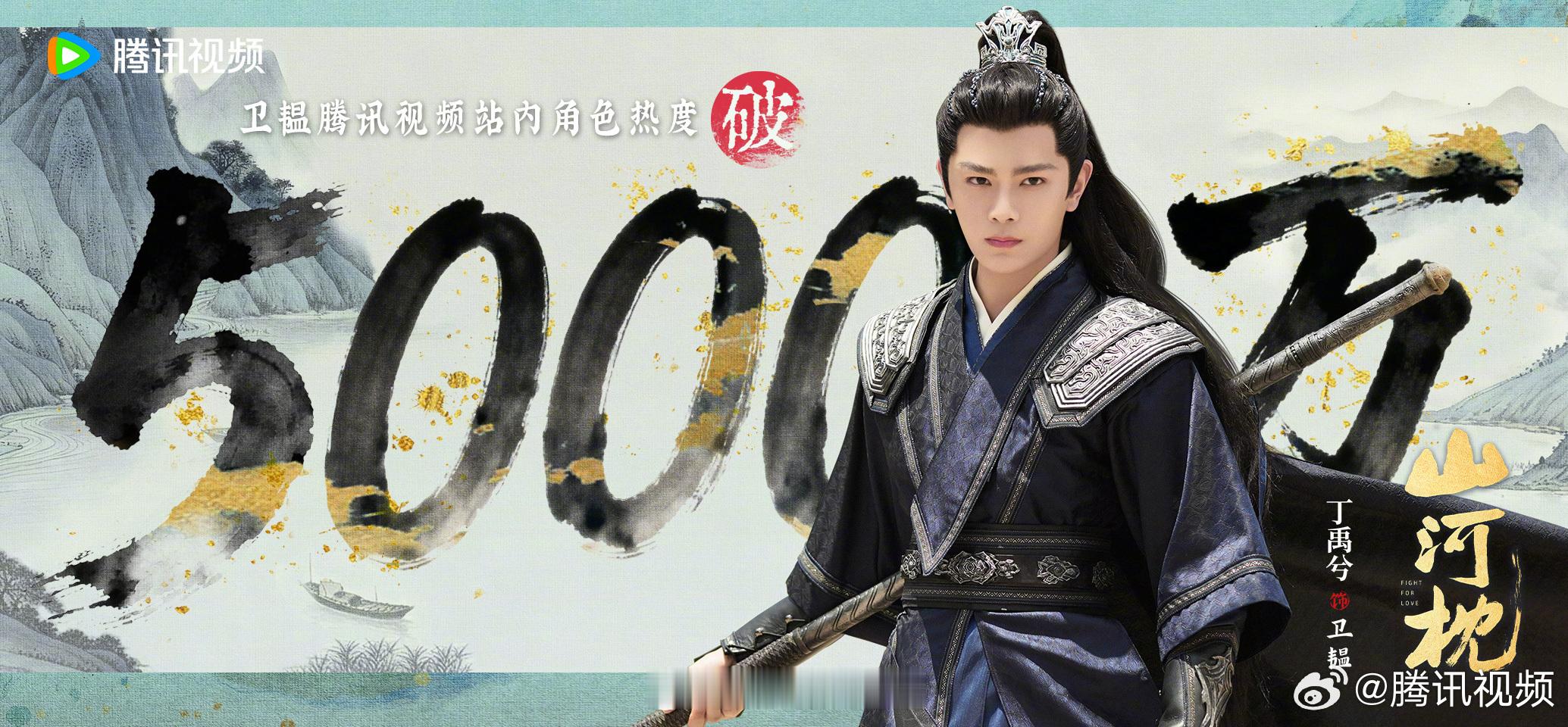 山河枕里丁禹兮卫韫角色热度破5000万了呀！[不愧是你]丁禹兮 不要关注别的夫妻