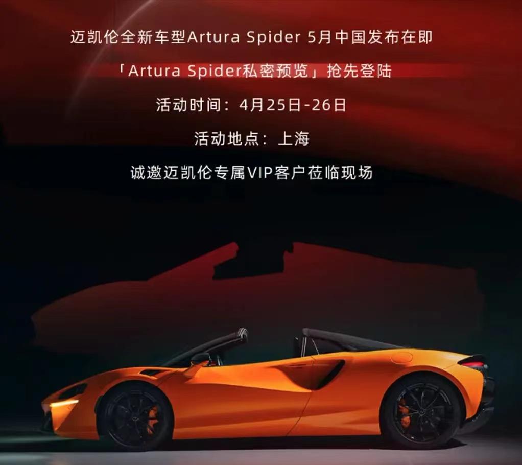 #迈凯伦Artura Spider于5月在国内发布，采用硬顶敞篷+插混系统#

