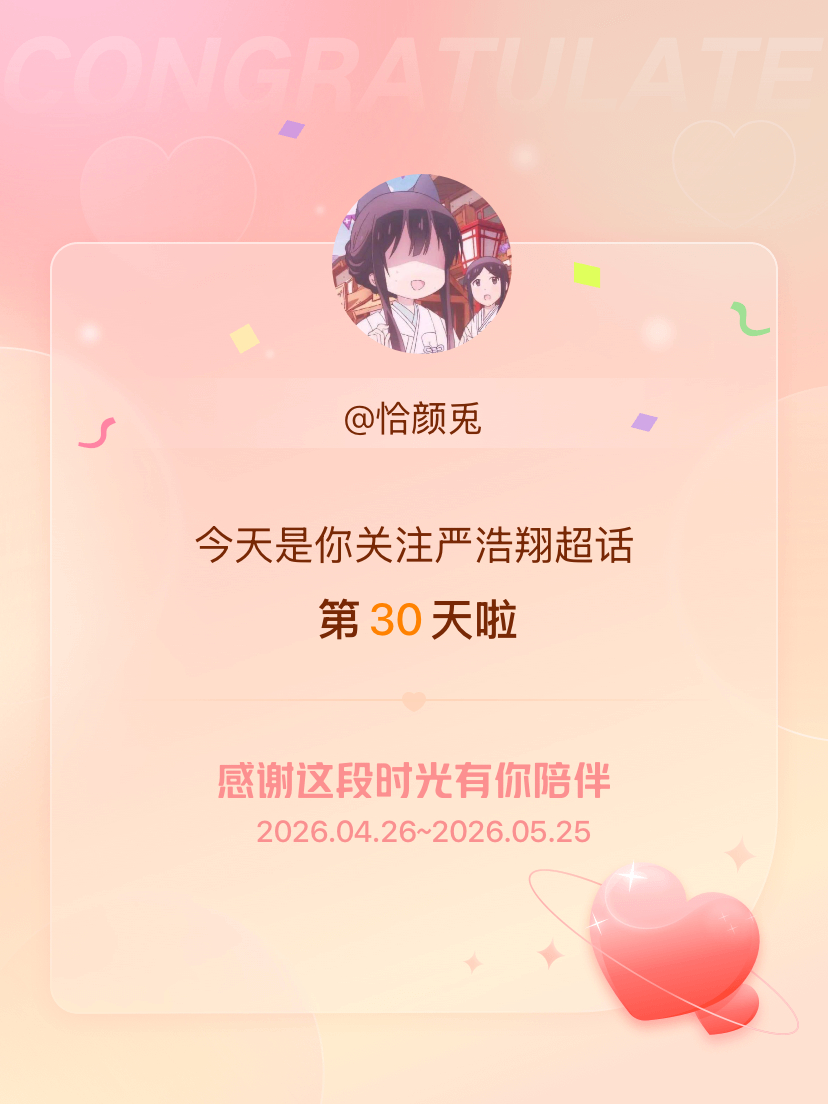 今天是我关注超话的第30天，希望能继续伴你一路前行～ 