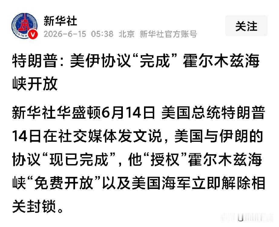 特朗普说：霍尔木兹海峡开放！协议完成。
想想，咋伊朗还没说！伊朗才是主事国吧，伊