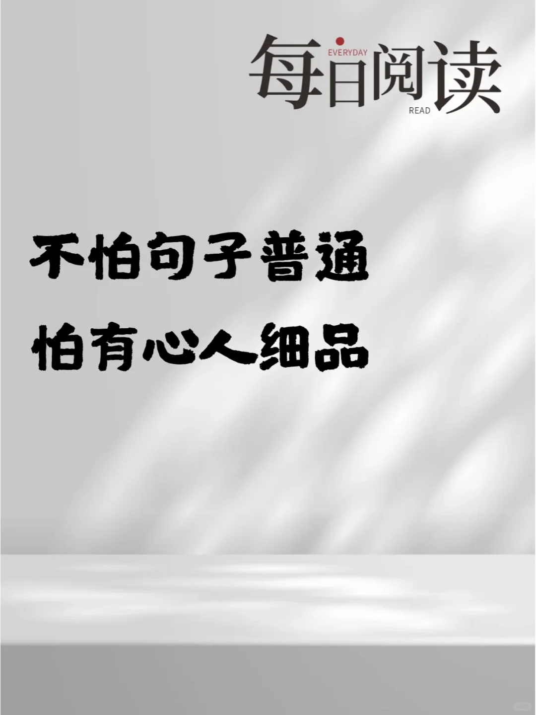 不怕句句普通   就怕有心人细品