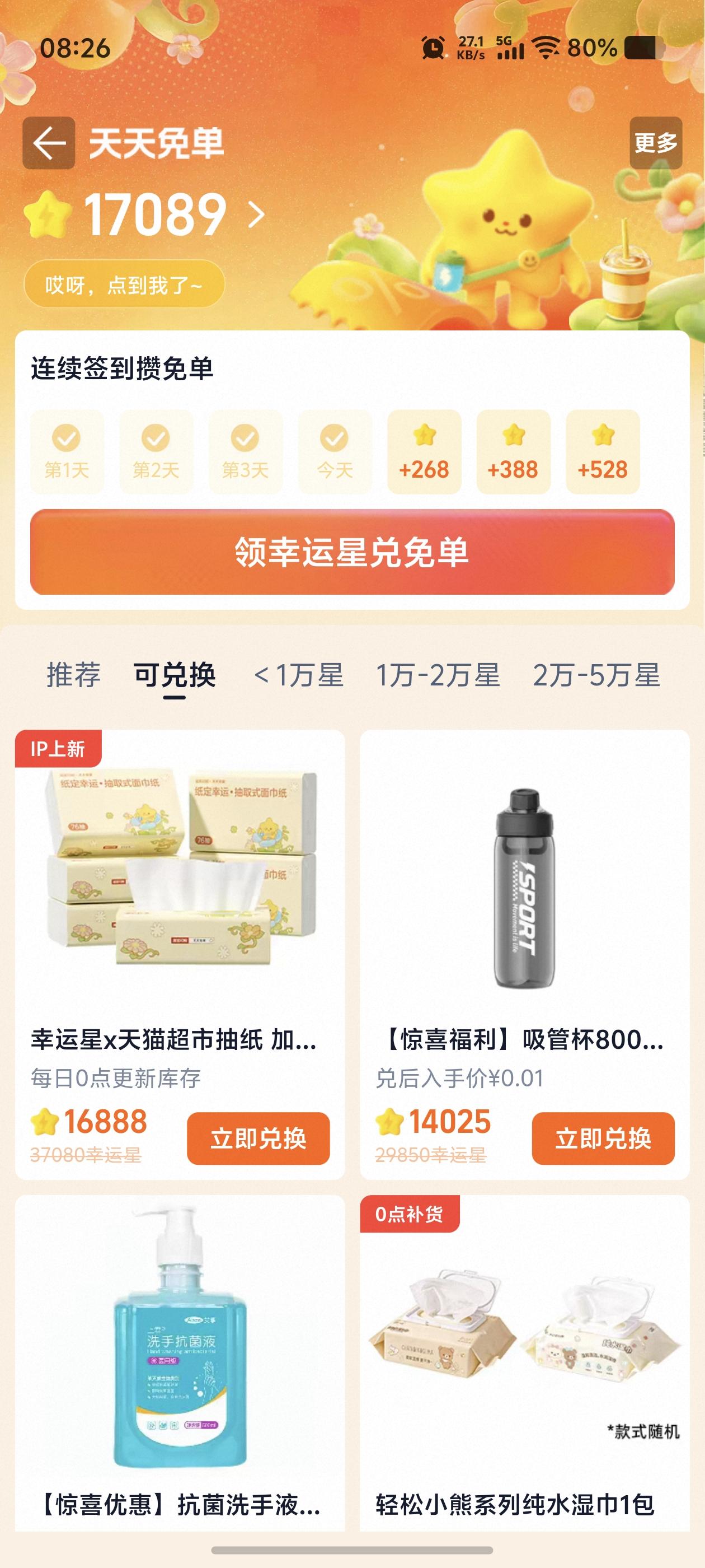 签到的幸运星就可以换纸巾等，你也可以来。
淘宝——闪购——免单天天免单，记得去做