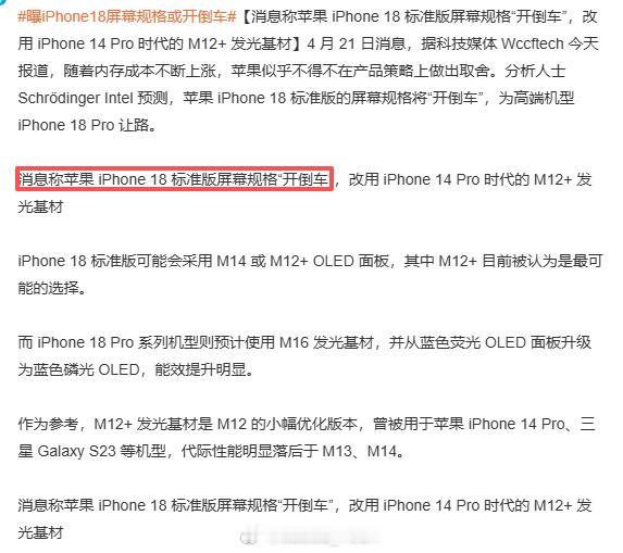 曝iPhone18屏幕规格或开倒车 不至于吧...iPhone17又OLED跟高