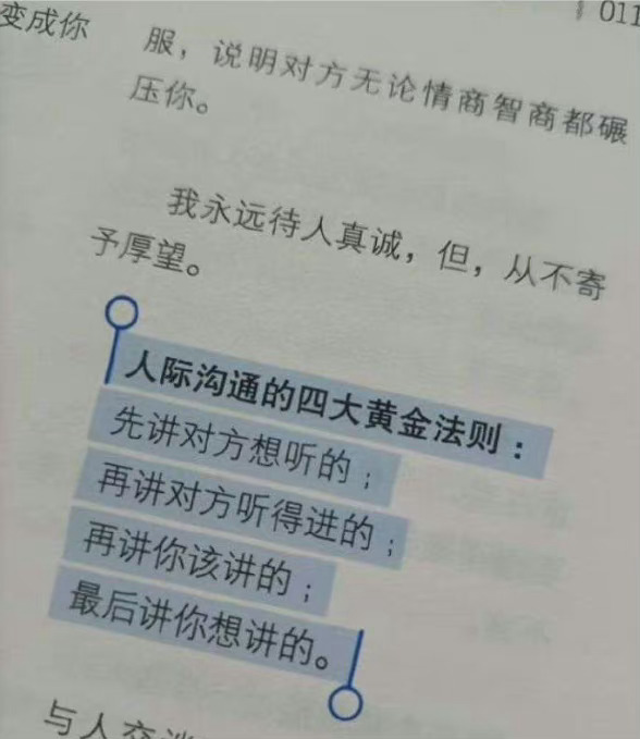 人际沟通的四大黄金法则： ​​​