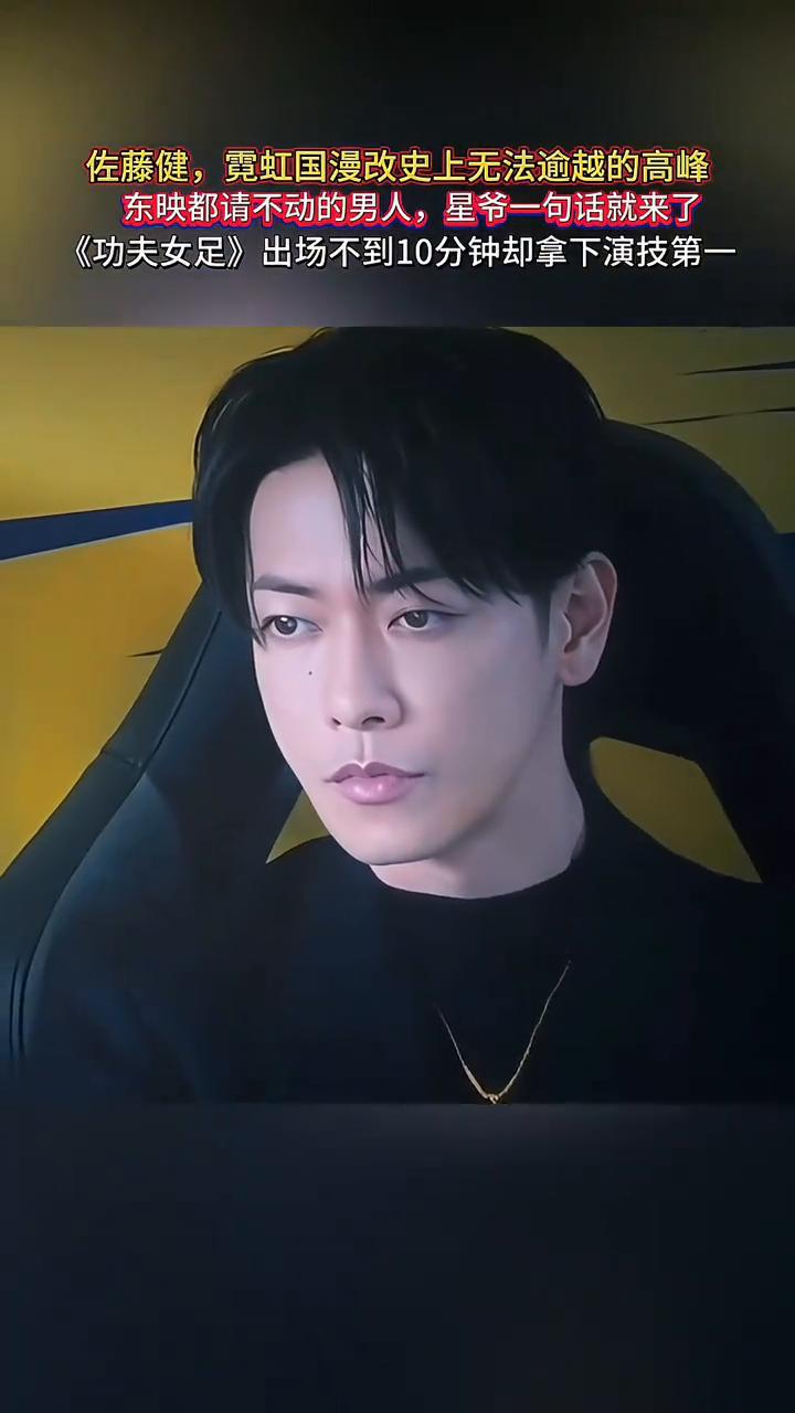 佐藤健，霓虹国漫改史上无法逾越的高峰，东映都请不动的男人，星爷一句话就来了。
《