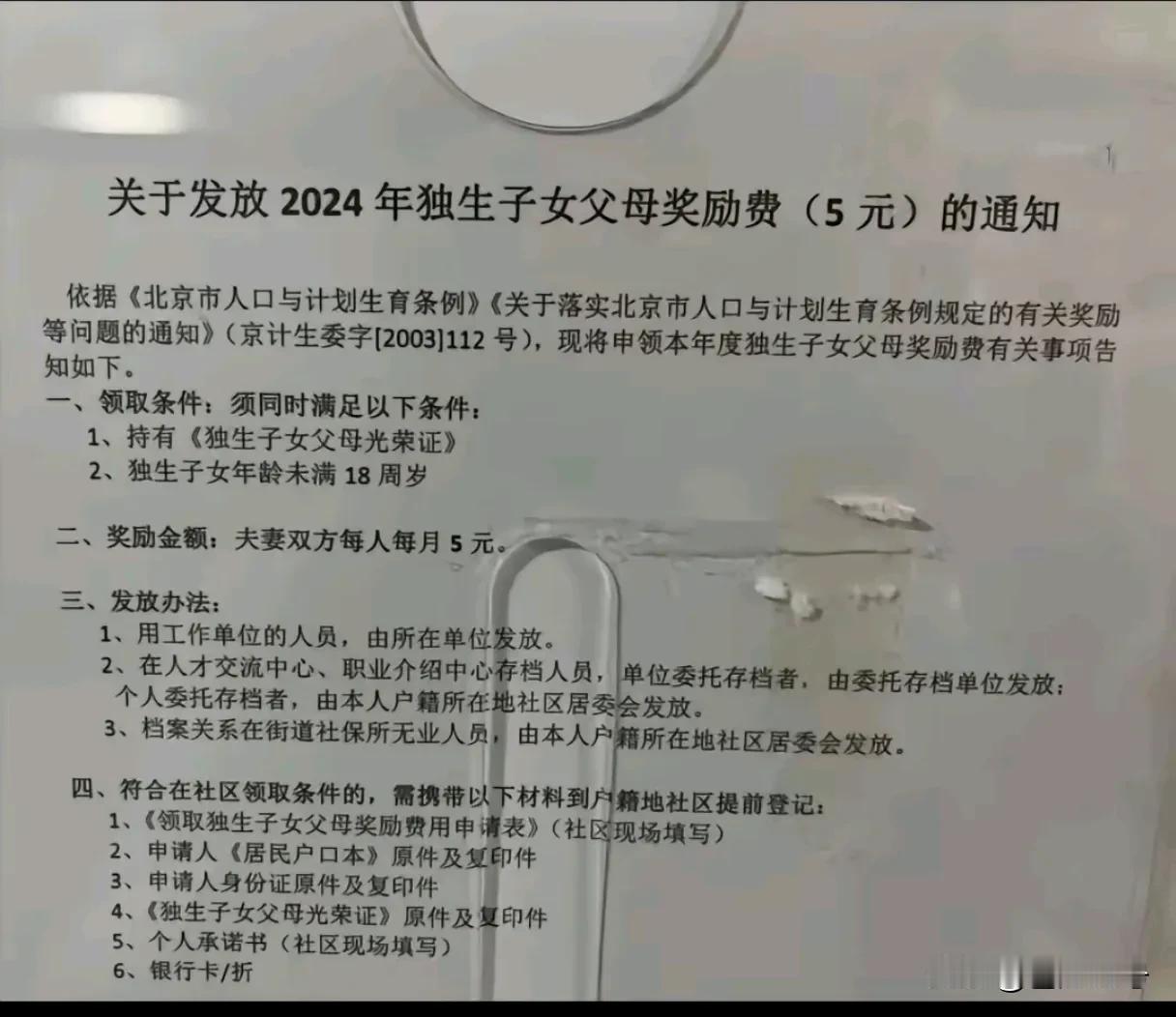 今日，有网友爆料，说自己所在地北京，给他下发了通知，通知内容是发放2024年独生